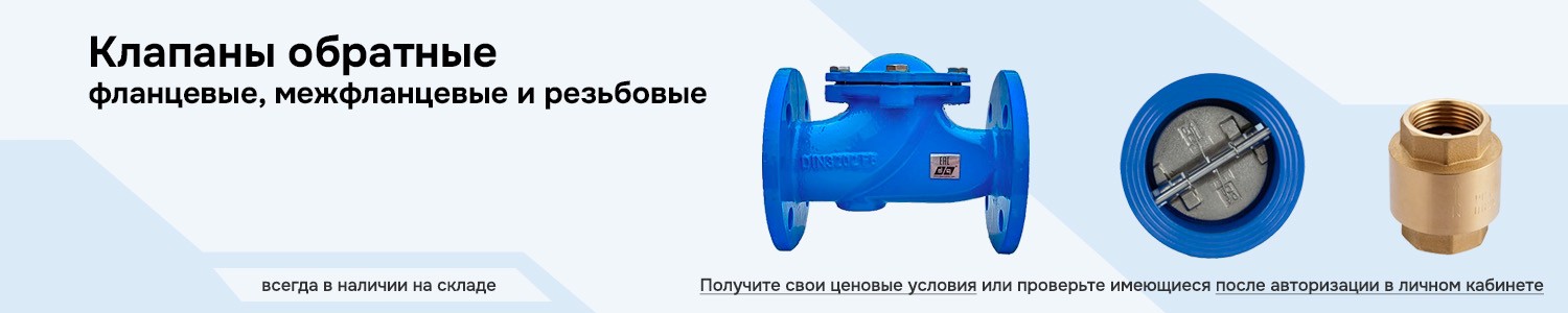 клапаны обратные (горизонтальный)